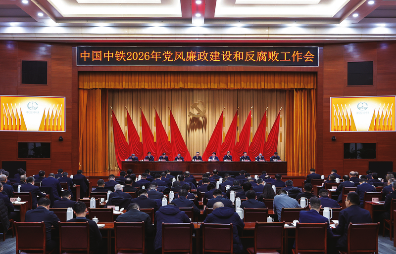中国中铁党委召开2026年党风廉政建设和反腐败工作会议