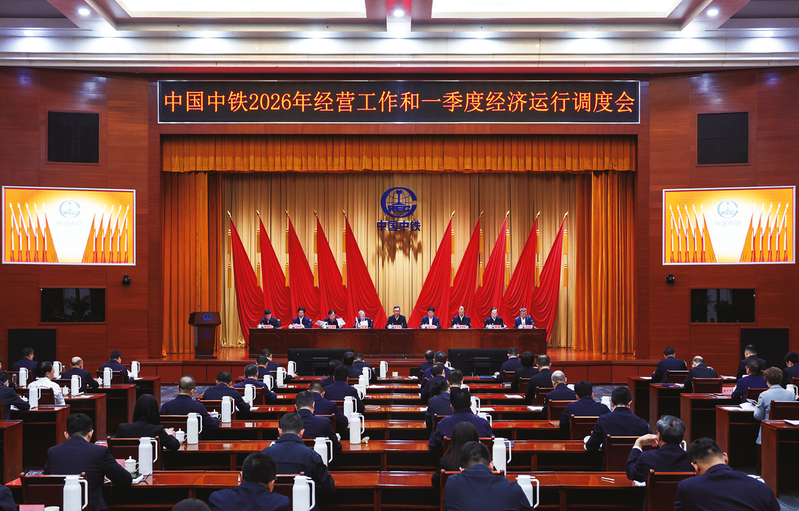 中国中铁召开2026年经营工作和一季度经济运行调度会